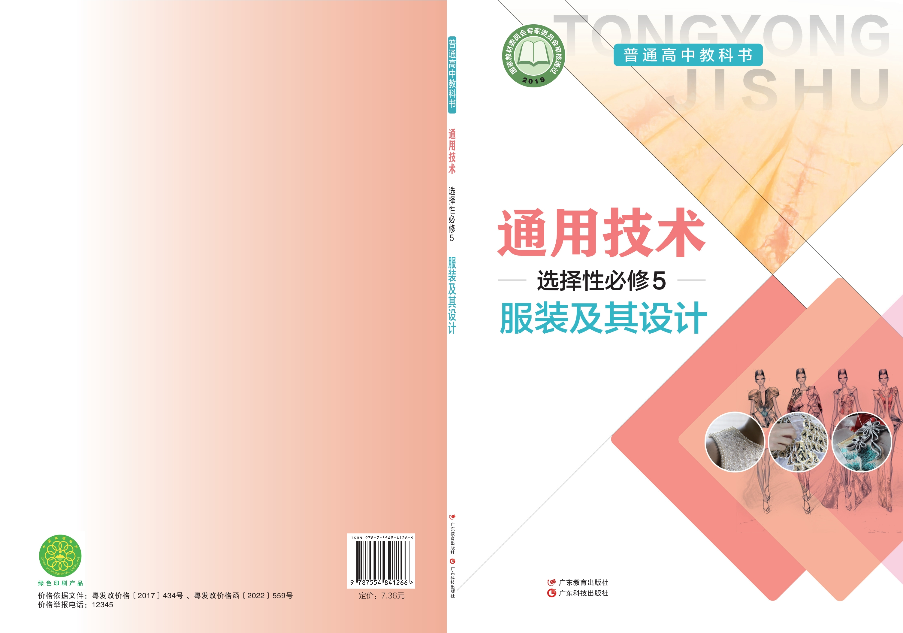 普通高中教科书·通用技术选择性必修5 服装及其设计